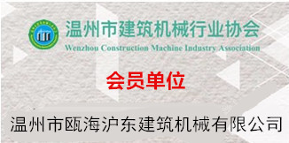 溫州市甌海滬東建筑機械有限公司